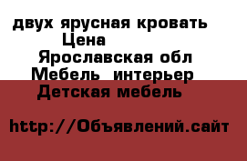 двух ярусная кровать. › Цена ­ 16 000 - Ярославская обл. Мебель, интерьер » Детская мебель   